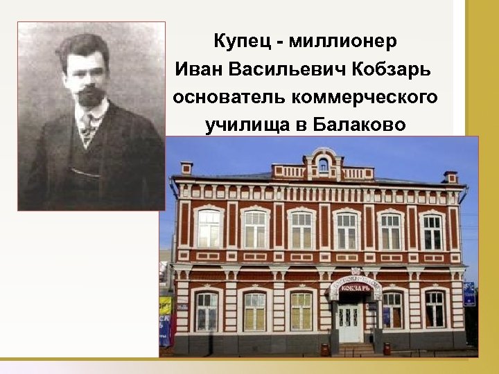 Купец - миллионер Иван Васильевич Кобзарь основатель коммерческого училища в Балаково 