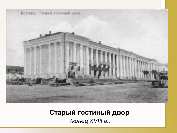 Старый гостиный двор (конец XVIII в. ) 