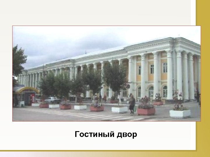 Гостиный двор 