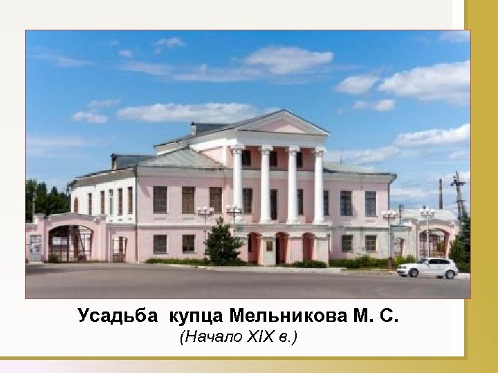 Усадьба купца Мельникова М. С. (Начало XIX в. ) 