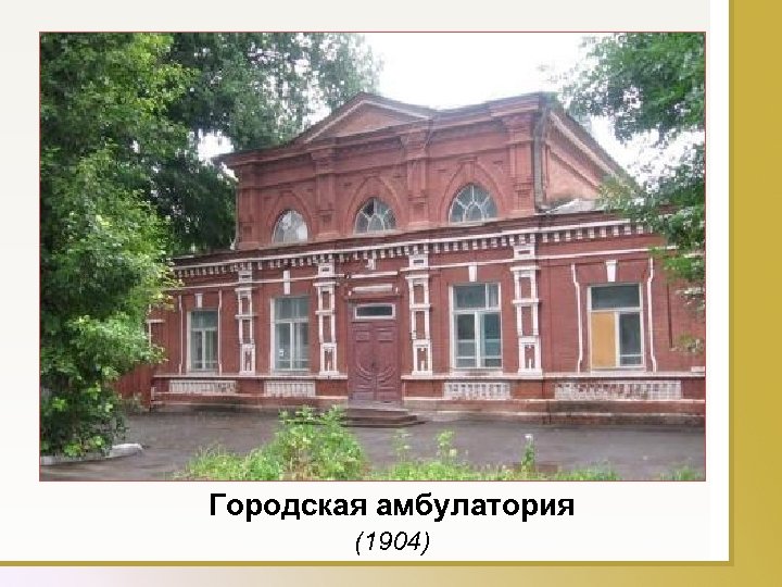 Городская амбулатория (1904) 