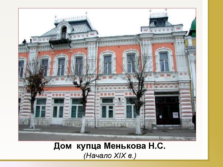 Дом купца Менькова Н. С. (Начало XIX в. ) 