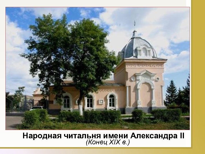 Народная читальня имени Александра II (Конец XIX в. ) 