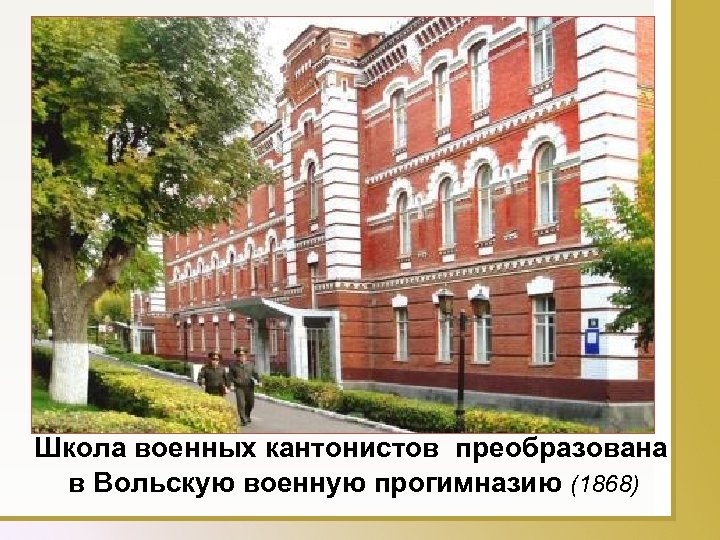 Школа военных кантонистов преобразована в Вольскую военную прогимназию (1868) 