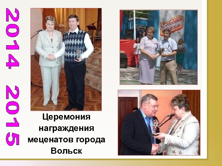 Церемония награждения меценатов города Вольск 