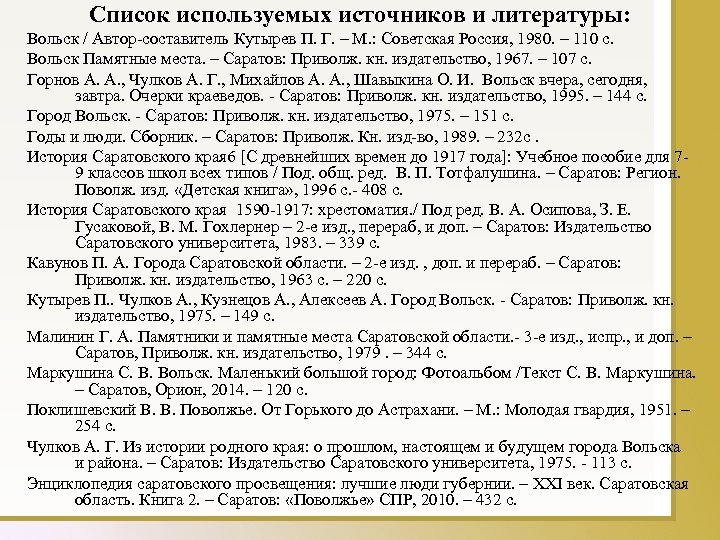Список используемых источников и литературы: Вольск / Автор-составитель Кутырев П. Г. – М. :