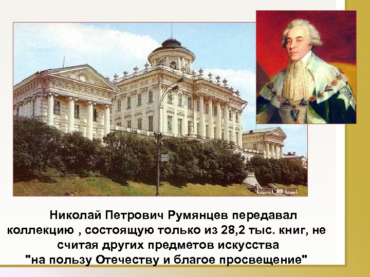 Николай Петрович Румянцев передавал коллекцию , состоящую только из 28, 2 тыс. книг, не