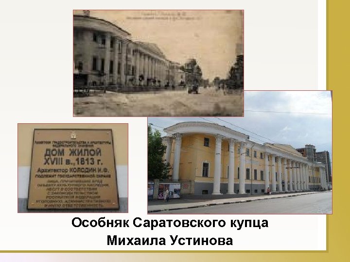 Особняк Саратовского купца Михаила Устинова 