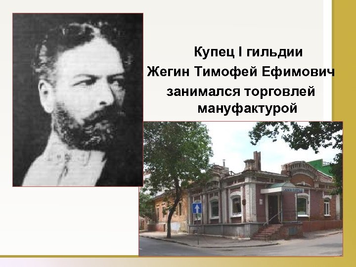 Купец I гильдии Жегин Тимофей Ефимович занимался торговлей мануфактурой 