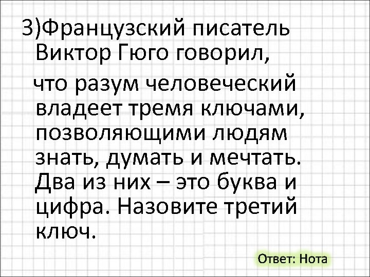 3)Французский писатель Виктор Гюго говорил, что разум человеческий владеет тремя ключами, позволяющими людям знать,