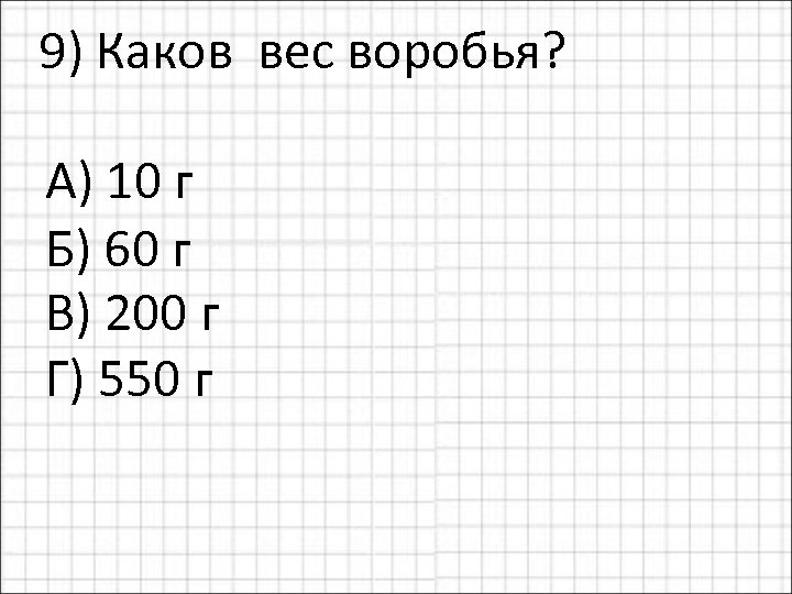 Сколько весит воробьев. Вес воробья. Сколько весит Воробей. Вес воробья в граммах. Сколько весит Воробей в граммах.