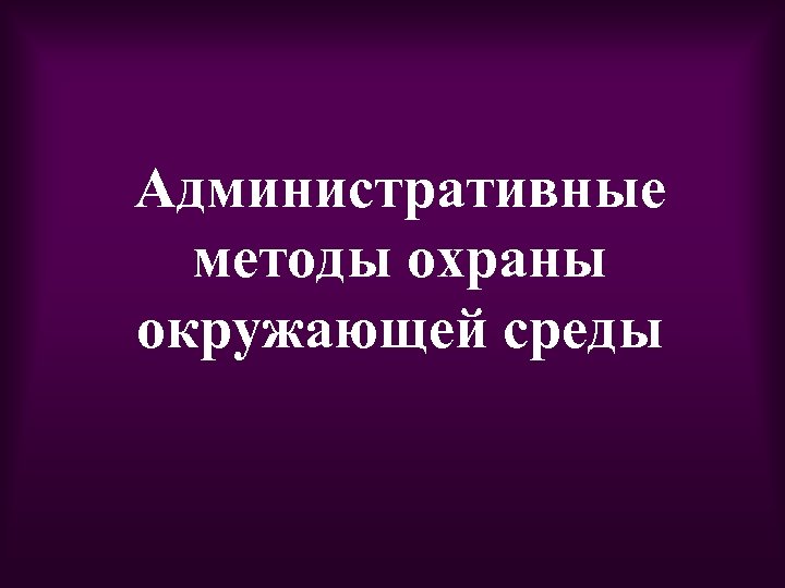 Административные методы охраны окружающей среды 