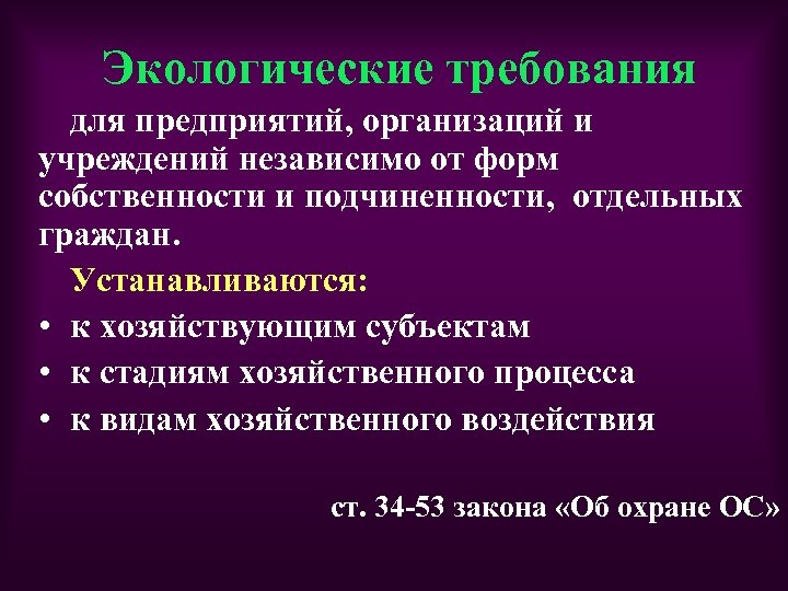 Экологические требования предприятия