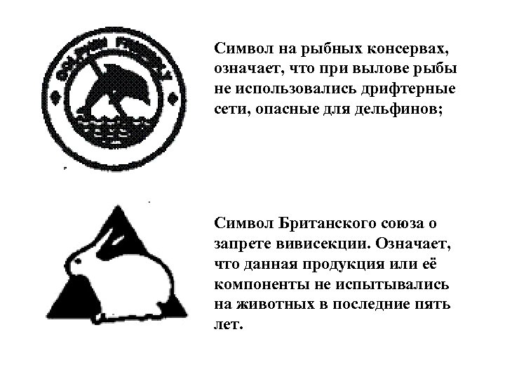 Символ на рыбных консервах, означает, что при вылове рыбы не использовались дрифтерные сети, опасные