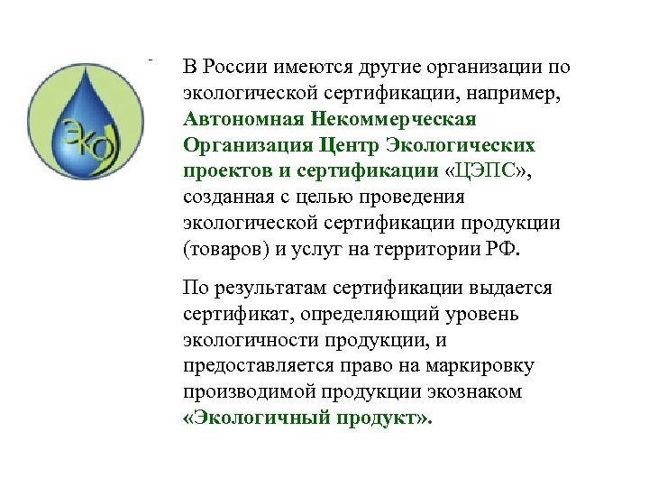 В России имеются другие организации по экологической сертификации, например, Автономная Некоммерческая Организация Центр Экологических