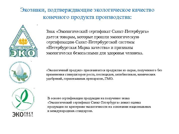 Экознаки, подтверждающие экологическое качество конечного продукта производства: Знак «Экологический сертификат Санкт Петербурга» дается товарам,
