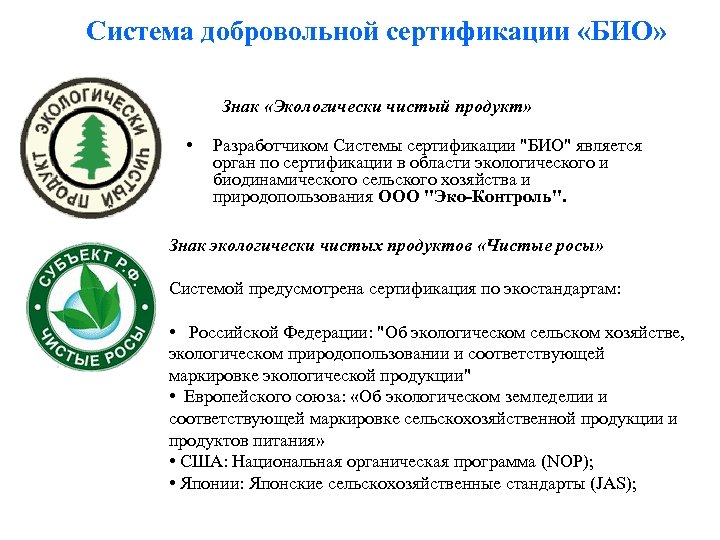 Система добровольной сертификации «БИО» Знак «Экологически чистый продукт» • Разработчиком Системы сертификации 