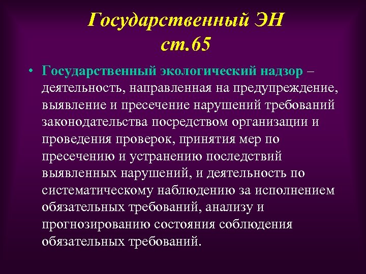 Государственная среда. Ст 65 государственный экологический надзор. Независимость государственного экологического надзора. Государственный экологический надзор включает в себя. Государственный экологический надзор кратко.