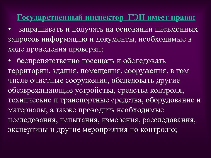 Государственный инспектор ГЭН имеет право: • запрашивать и получать на основании письменных запросов информацию