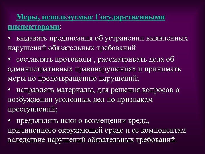 Меры, используемые Государственными инспекторами: • выдавать предписания об устранении выявленных нарушений обязательных требований •