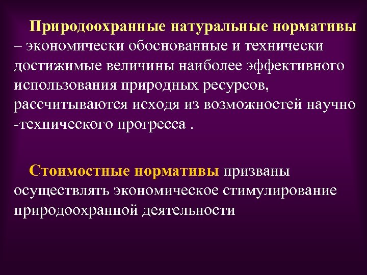 Природоохранные натуральные нормативы – экономически обоснованные и технически достижимые величины наиболее эффективного использования природных