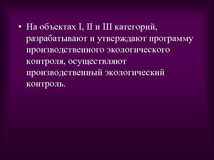  • На объектах I, II и III категорий, разрабатывают и утверждают программу производственного