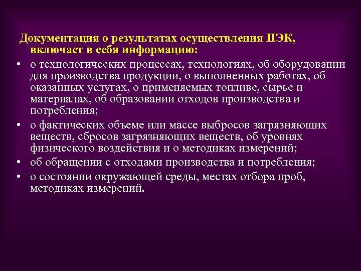 Документация о результатах осуществления ПЭК, включает в себя информацию: • о технологических процессах, технологиях,