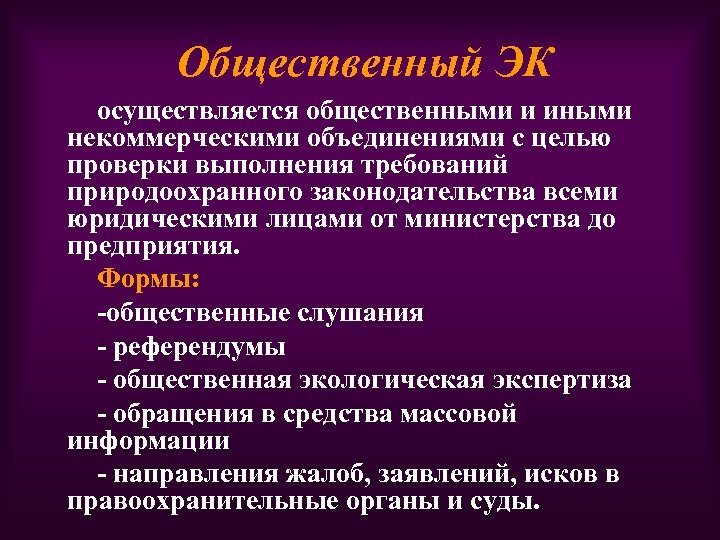 Общественный ЭК осуществляется общественными и иными некоммерческими объединениями с целью проверки выполнения требований природоохранного