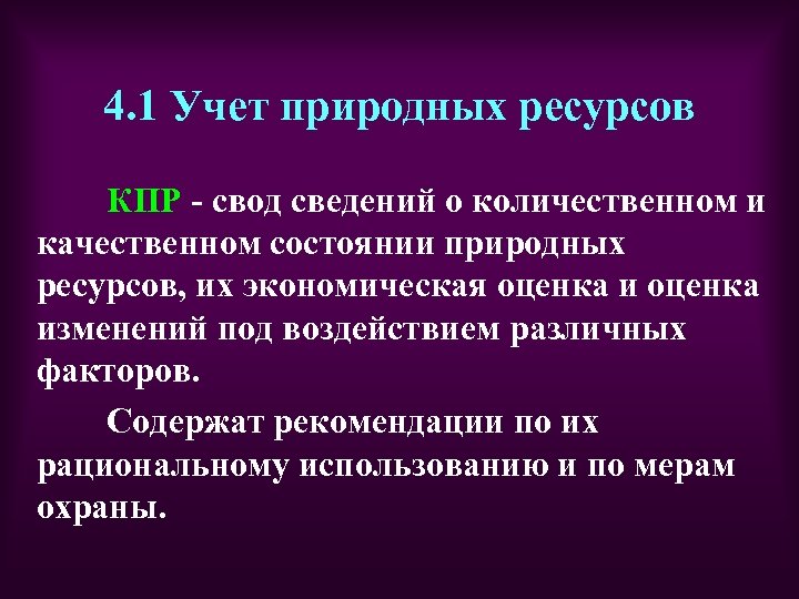 Естественно отнести. Учет природных ресурсов. Государственный учет природных ресурсов. Виды учета природных ресурсов. Учет природных ресурсов пример.