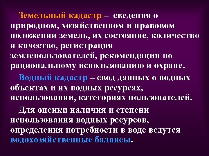 Земельный кадастр – сведения о природном, хозяйственном и правовом положении земель, их состояние, количество