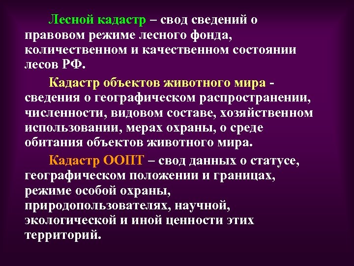 Лесной кадастр – свод сведений о правовом режиме лесного фонда, количественном и качественном состоянии