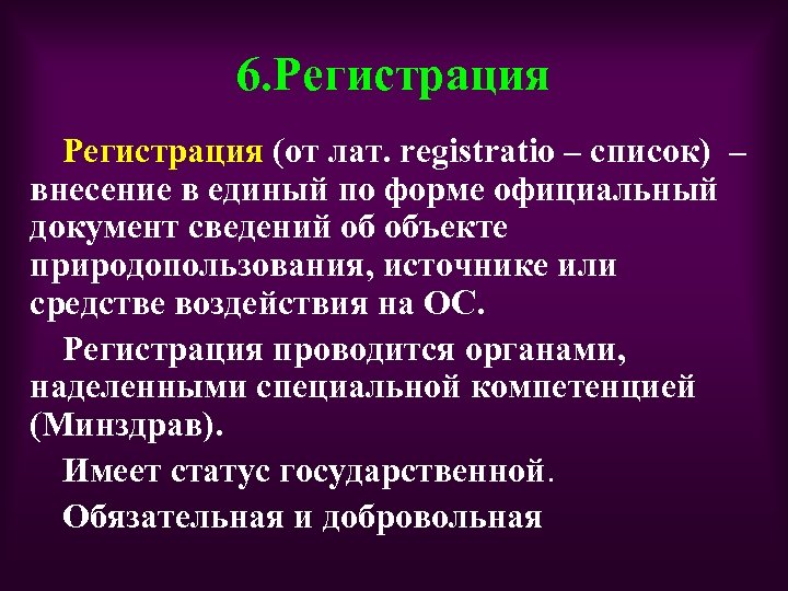 6. Регистрация (от лат. registratio – список) – внесение в единый по форме официальный