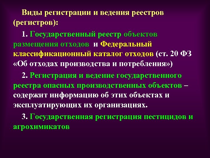 Виды регистрации и ведения реестров (регистров): 1. Государственный реестр объектов размещения отходов и Федеральный