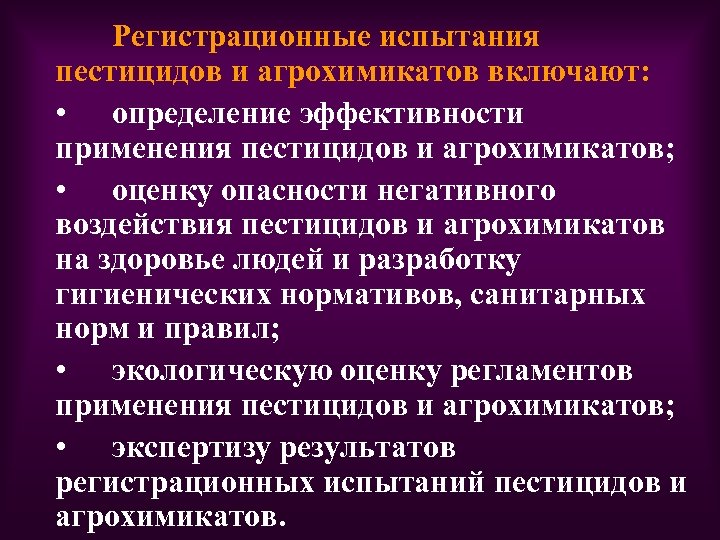 Регистрационные испытания пестицидов и агрохимикатов включают: • определение эффективности применения пестицидов и агрохимикатов; •