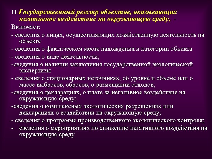 11 Государственный реестр объектов, оказывающих негативное воздействие на окружающую среду, - Включает: сведения о