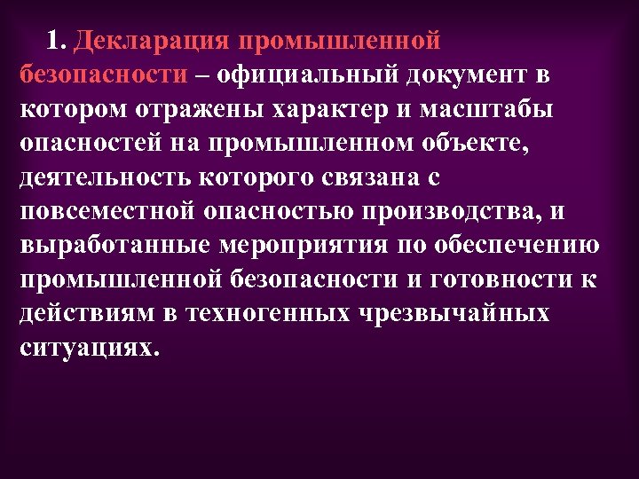 1. Декларация промышленной безопасности – официальный документ в котором отражены характер и масштабы опасностей