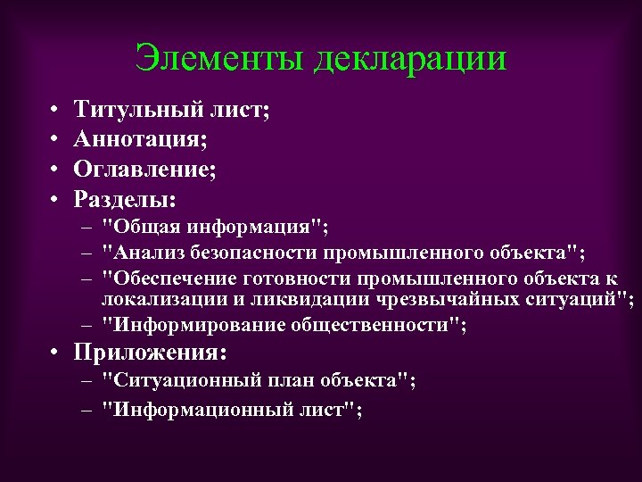 Элементы декларации • • Титульный лист; Аннотация; Оглавление; Разделы: – 
