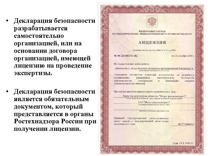  • Декларация безопасности разрабатывается самостоятельно организацией, или на основании договора организацией, имеющей лицензию
