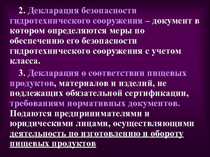 2. Декларация безопасности гидротехнического сооружения – документ в котором определяются меры по обеспечению его