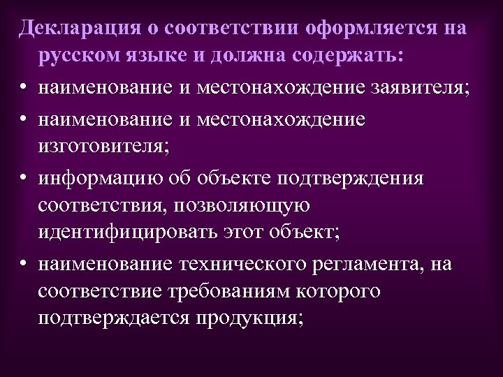 Декларация о соответствии оформляется на русском языке и должна содержать: • наименование и местонахождение