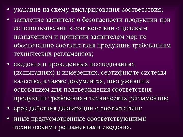  • указание на схему декларирования соответствия; • заявление заявителя о безопасности продукции при