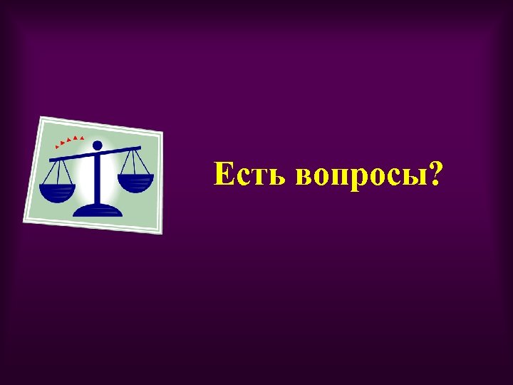 Есть вопросы? 