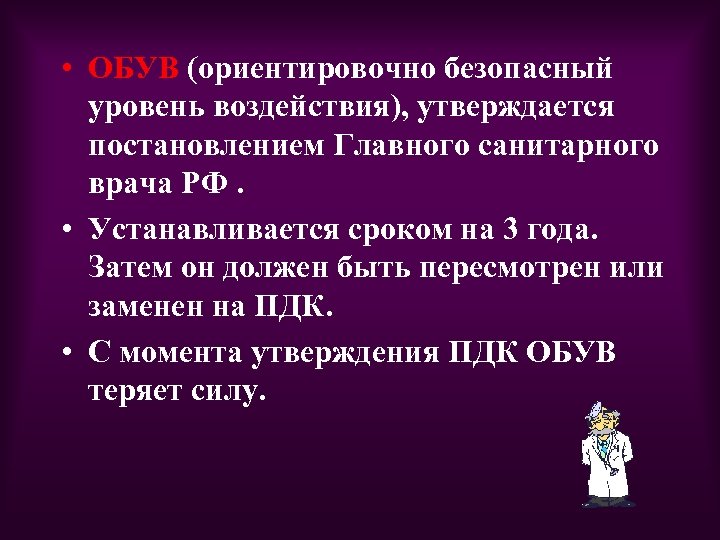  • ОБУВ (ориентировочно безопасный уровень воздействия), утверждается постановлением Главного санитарного врача РФ. •