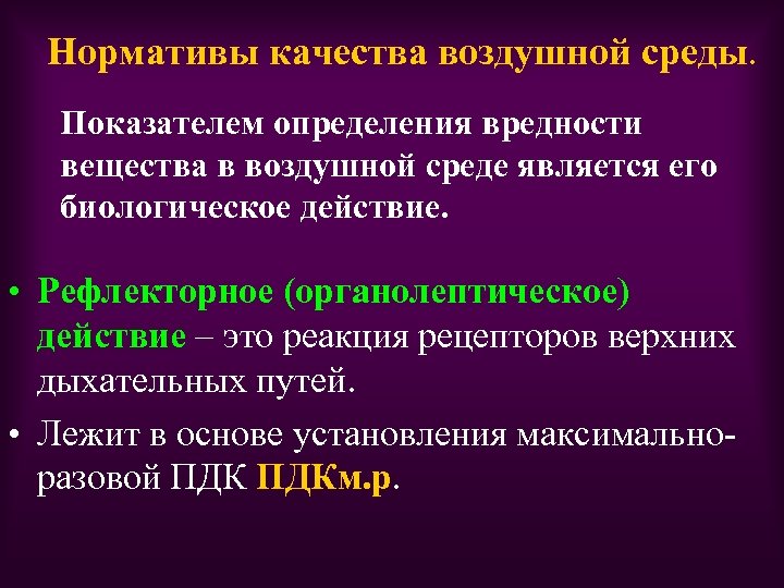 Нормативы качества воздушной среды. Показателем определения вредности вещества в воздушной среде является его биологическое