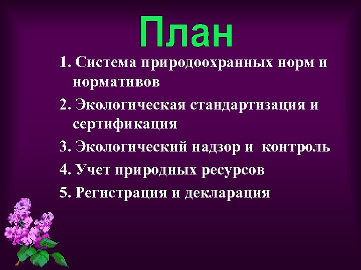 1. Система природоохранных норм и нормативов 2. Экологическая стандартизация и сертификация 3. Экологический надзор