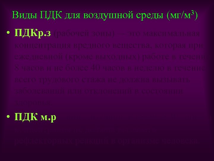 Виды ПДК для воздушной среды (мг/м 3) • ПДКр. з (рабочей зоны) – это