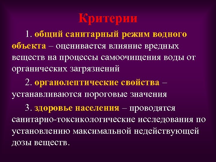 Критерии 1. общий санитарный режим водного объекта – оценивается влияние вредных веществ на процессы