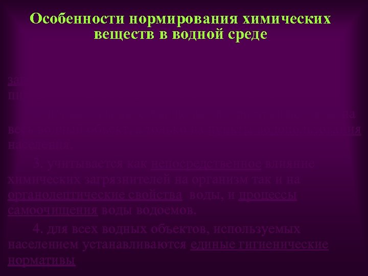 Особенности нормирования химических веществ в водной среде 1. с гигиенических позиций оценивается уровень загрязнения