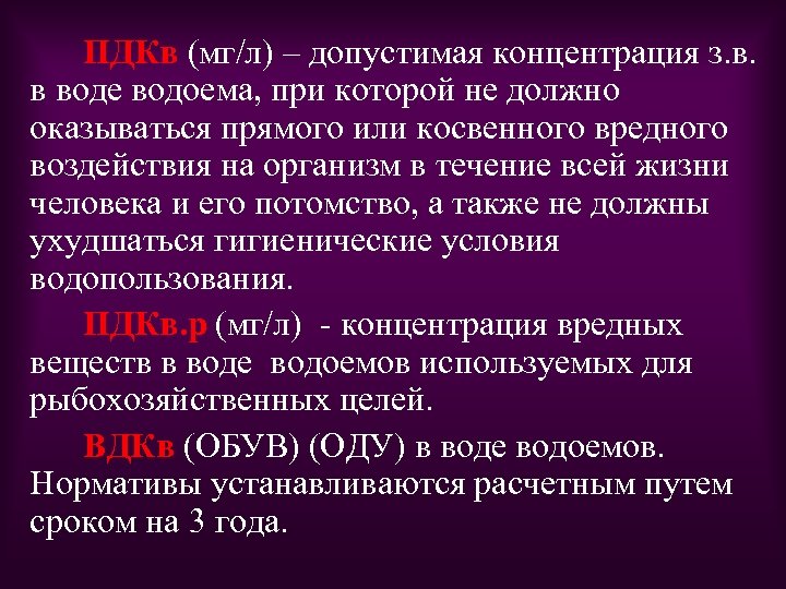 ПДКв (мг/л) – допустимая концентрация з. в. в воде водоема, при которой не должно