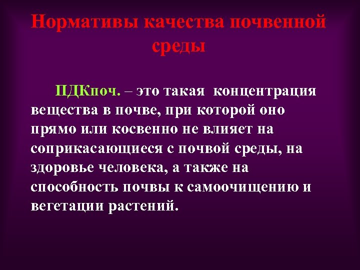 Нормативы качества почвенной среды ПДКпоч. – это такая концентрация вещества в почве, при которой